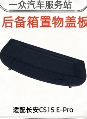 适配长安CS15 E-Pro后备箱置物板行李板遮物板搁物板挡板架原厂