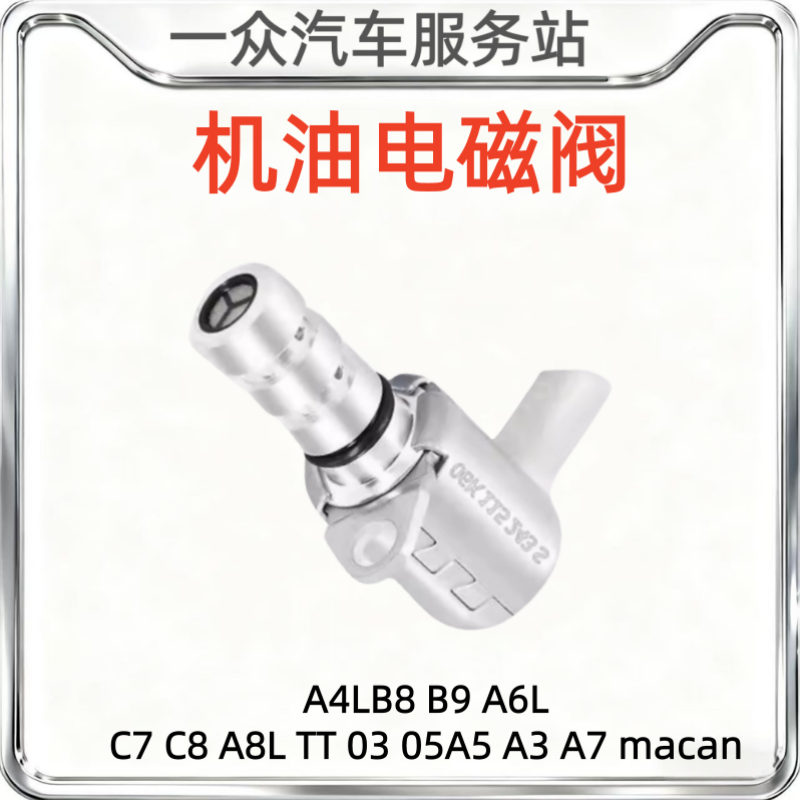 适用于奥迪A4Lb8B9A6Lc7C8A8Lq3Q5A3A5A7辉瑞油压调节阀电磁阀