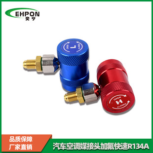 汽车空调冷媒高低压快速接头雪种加氟表转换接头加氟工具R1234yf