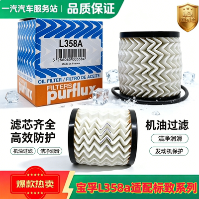宝孚L358a适配标致C4L雪铁龙C4世嘉3008 308 408 301机油滤芯机滤