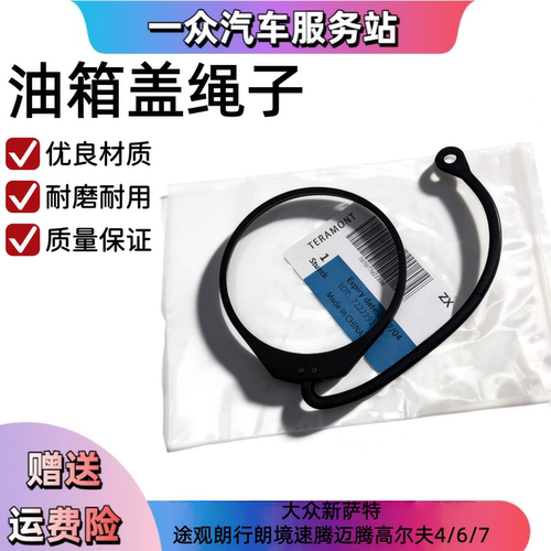 适用大众新萨特途观朗行朗境速腾迈腾高尔夫4/6/7加油箱盖绳子