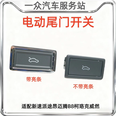 适配新速派途昂迈腾B8柯珞克威然后备箱开关按钮电动尾门开关