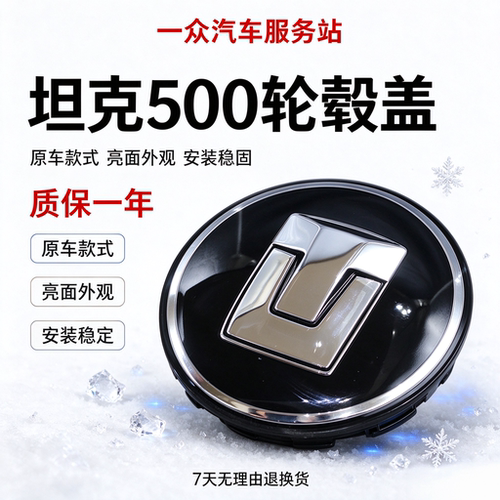 适配长城坦克500轮毂盖原厂车轮钢圈盖坦克500轴头盖轮胎装饰盖标