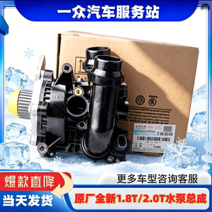 适配大众新帕萨特途观途欢CC昊锐迈腾尚酷速腾1.8T/2.0T水泵总成