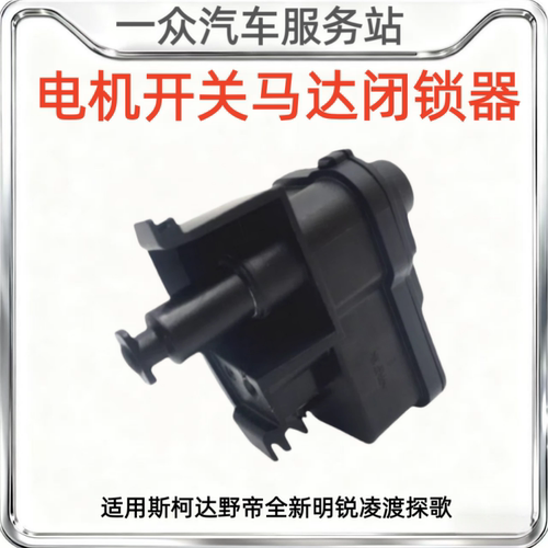 适用斯柯达野帝全新明锐凌渡探歌油箱盖电机开关马达闭锁器配件