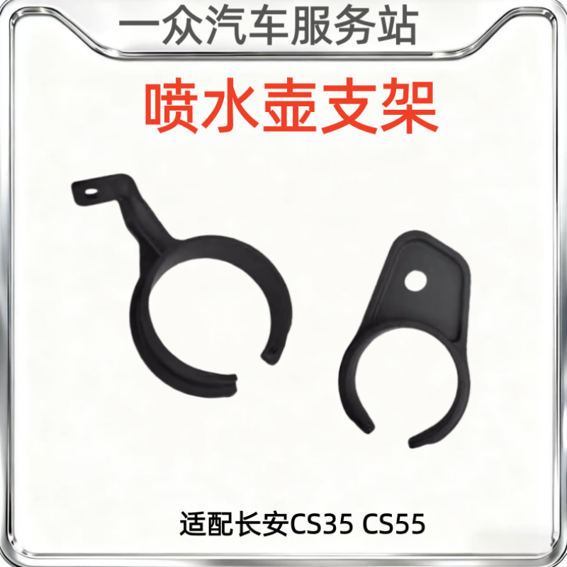 适配长安CS35CS55雨刮玻璃喷水壶黑色卡扣雨刮水壶盖固定支架