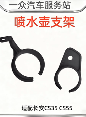 适配长安CS35CS55雨刮玻璃喷水壶黑色卡扣雨刮水壶盖固定支架
