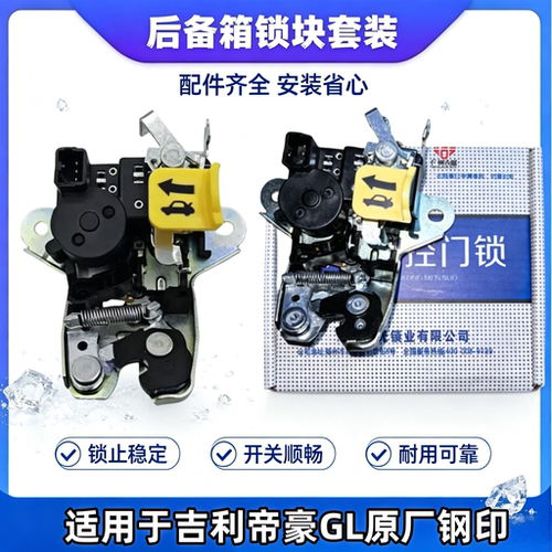 适用于吉利帝豪GL行李箱盖锁机 尾门锁块 GL后备箱锁机 尾门锁