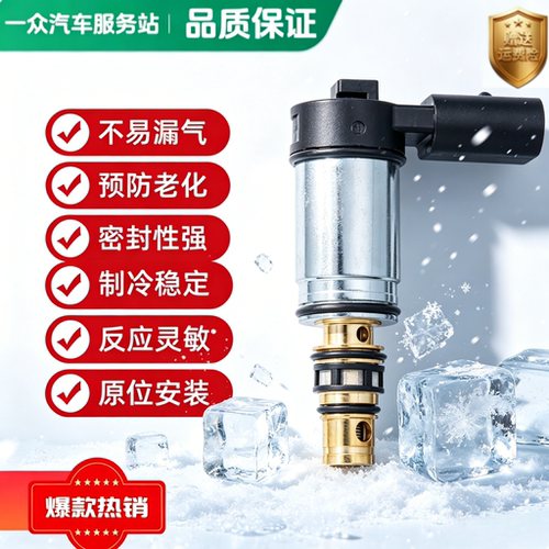 专用纳智捷U6 1.6T空调压缩机电磁阀控制阀冷气泵变频阀