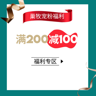 巢牧宠粉福利满200减100专区 详情页领取专用优惠券购买