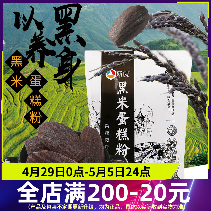 新良黑米蛋糕粉1kg低筋面粉蛋糕粉家用烘焙原料杂粮预拌粉黑米粉