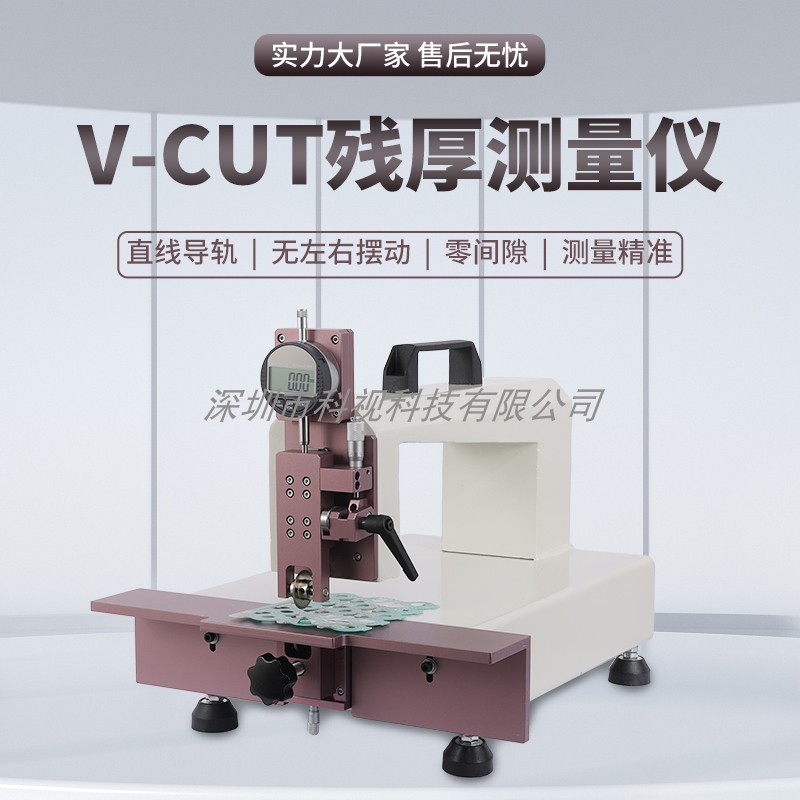 厂家生产PCB线电路板V-CUT割卡槽余残厚深度测量仪计导轨无摆动