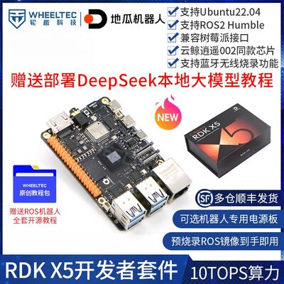地瓜派RDK X5 8GB大算力开发板ROS2机器人智能车DeepSeekROS配件