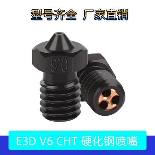 3D打印机配件 E3D V6硬化钢CHT喷嘴三孔克隆高流量耐高温耐磨喷头