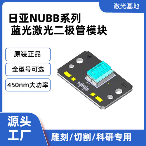 日亚激光二极管模块 NUBB33/37/41/42/45/46 蓝光大功率雕刻光源