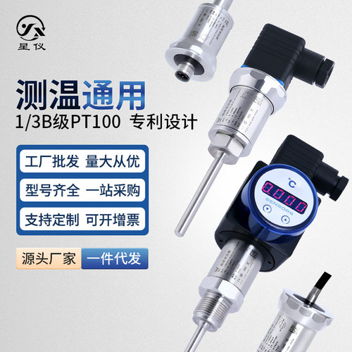 星仪温度传感器插入式 抗干扰高精度PT100热电阻一体化温度变送器