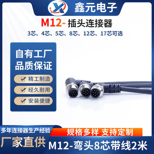 M12连接器 4芯5芯8芯 12芯针孔直头弯头航空插头防水传感器连接线