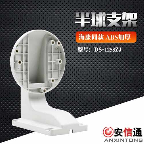监控半球支架宇视头壁装支架 ABS塑胶 DS-1258ZJ