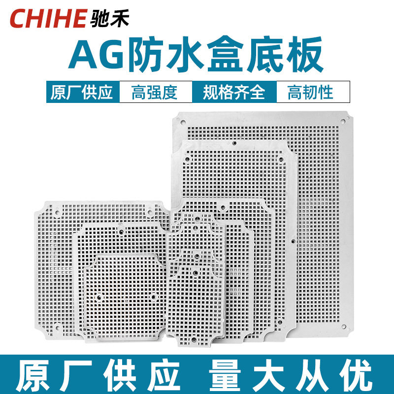 驰禾AG型网格防水接线盒底板搭扣ABS塑料多孔塑料板控制箱ABS材质图片
