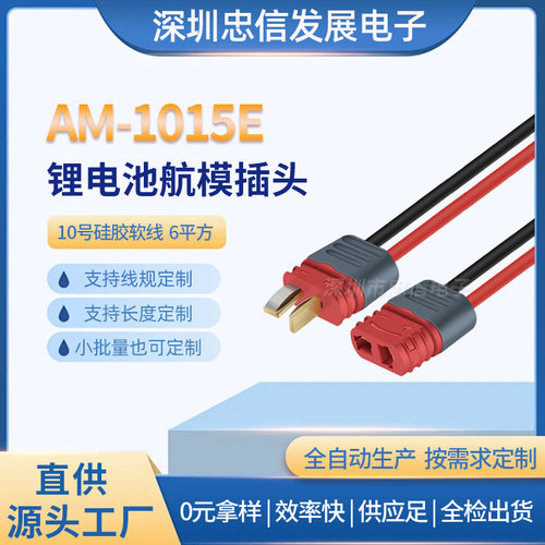 AM-1015E防滑T型插头带线航模电调大电流锂电池连接器公母头Amass