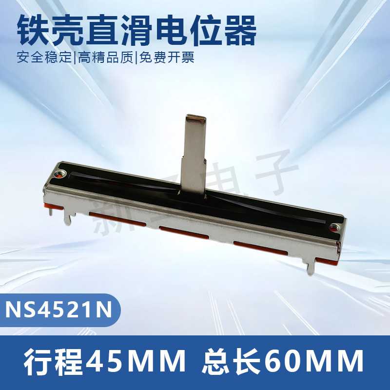 铁壳直滑电位器4521单联45MM行程滑动推子调音台调光滑动变阻器