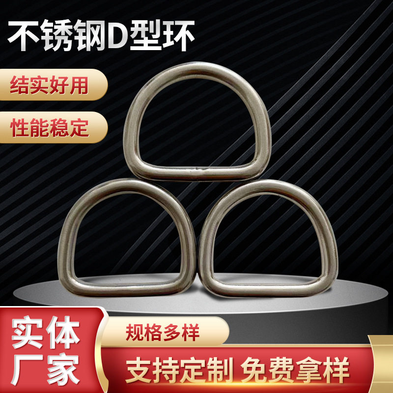 304/316不锈钢焊口d型环宠物箱包金属d字扣帐篷皮划艇金属半圆D扣图片
