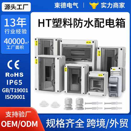 户外明装防水配电箱HT系列家用IP65塑料充电桩空开盒电表箱盒