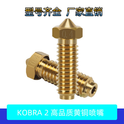 高品质3D打印机配件 纵维立方Anycubic Kobra 2 黄铜喷嘴火山喷头