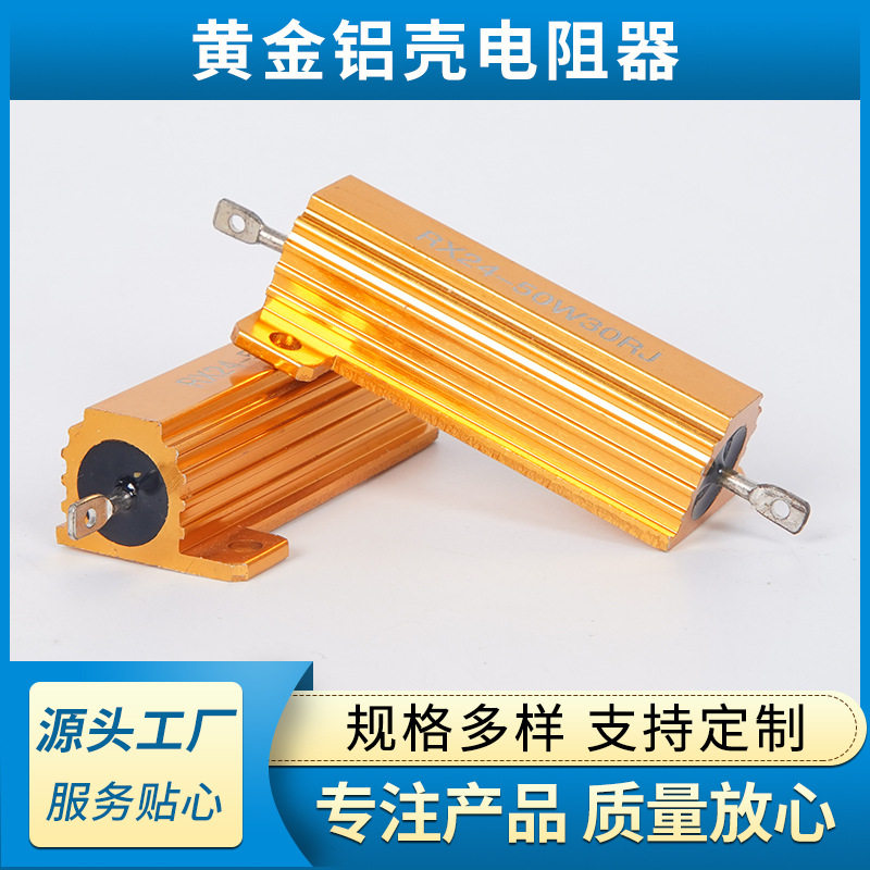 金黄色铝壳电阻器生产欧姆高功率高压高温高频黄金铝壳电阻器