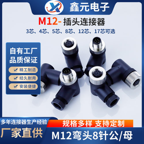 m12防水连接器弯头8针公/母头IO模块工业设备传感器接头航空插头