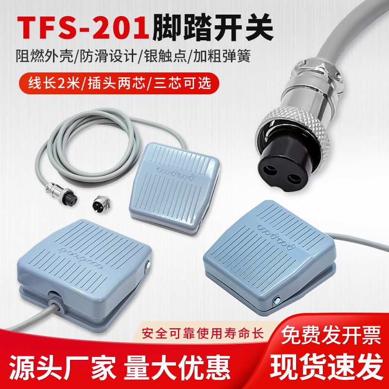 TFS-201脚踏开关带线2米航空插头2芯3芯点胶机端子机脚踏板开关图片