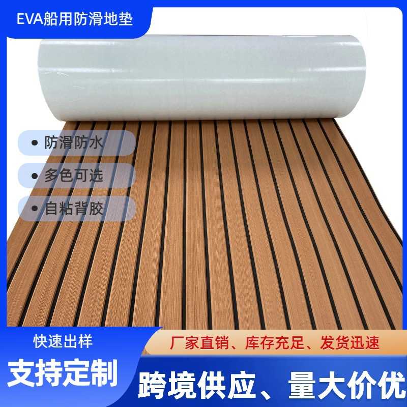 工厂直销EVA防晒游艇地垫冲浪板防滑垫房车甲板止滑船用游艇垫子