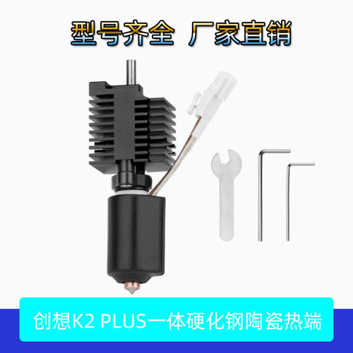 3D打印机配件 创想K2 Plus陶瓷热端套件一体双金属硬化钢喷嘴高流