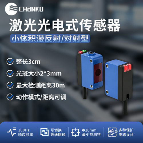 方形激光30米对射光电开关2mm不扩散小光斑CPH感应器漫反射传感器