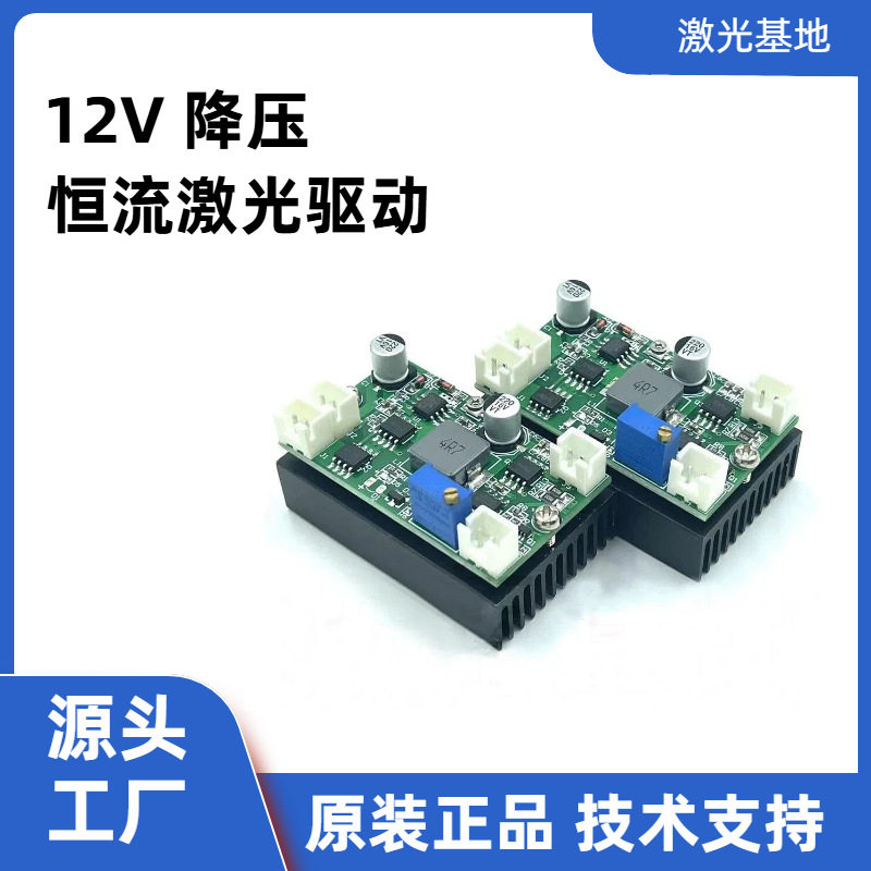 12V 降压恒流激光驱动板适配绿蓝光大功率工业级激光管驱动电源