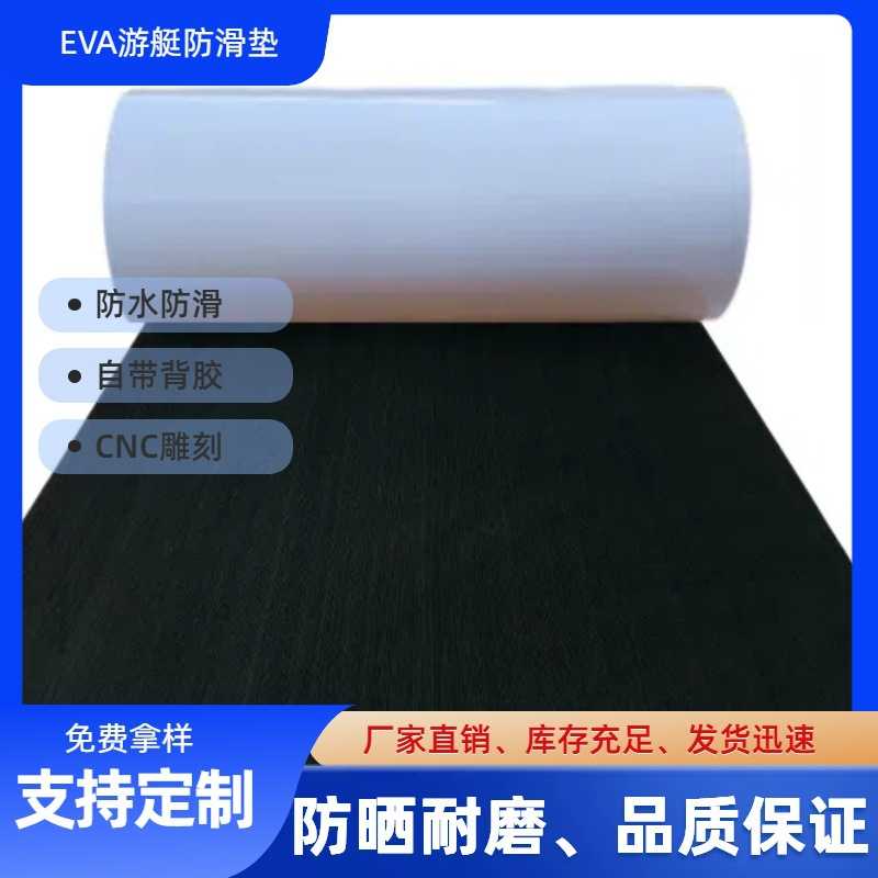黑色无槽EVA游艇船用防滑地垫甲板垫钓鱼船路亚艇机动船舶防滑垫