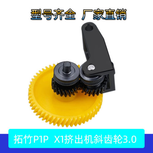 3D打印机配件Bambu拓竹X1竹子P1P一体硬化钢挤出机斜齿轮送料组件