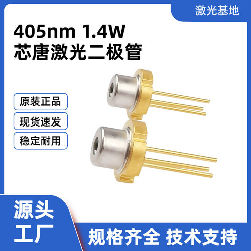 原装KLC433FS01WW激光管 405nm 1.4W紫光LD TO封装工业激光二极管