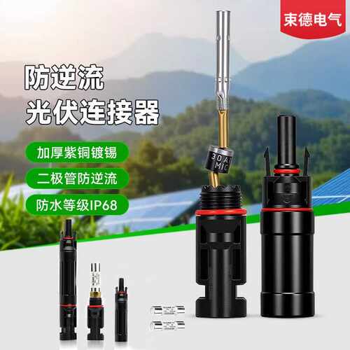 MC4光伏连接器防逆流二极管接头太阳能板10A15A20A30A防逆流接头