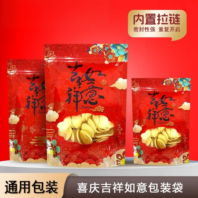 吉祥如意喜庆糖果礼品包装袋子牛轧糖五谷零食品自封袋干果密封袋