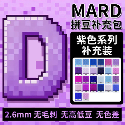 MARD拼豆补充包D色系紫色系列