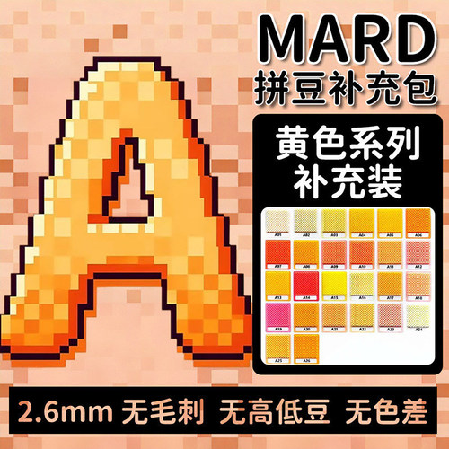 MARD拼豆补充包A色黄豆无毛刺
