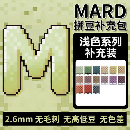 MARD拼豆补充包融合豆M色系浅色系列补充装手工diy材料包豆子袋装