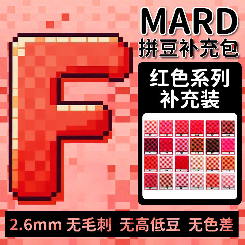 MARD拼豆补充包F色系红色系列图片