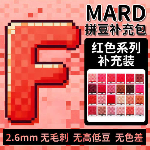 MARD拼豆补充包F色系红色系列
