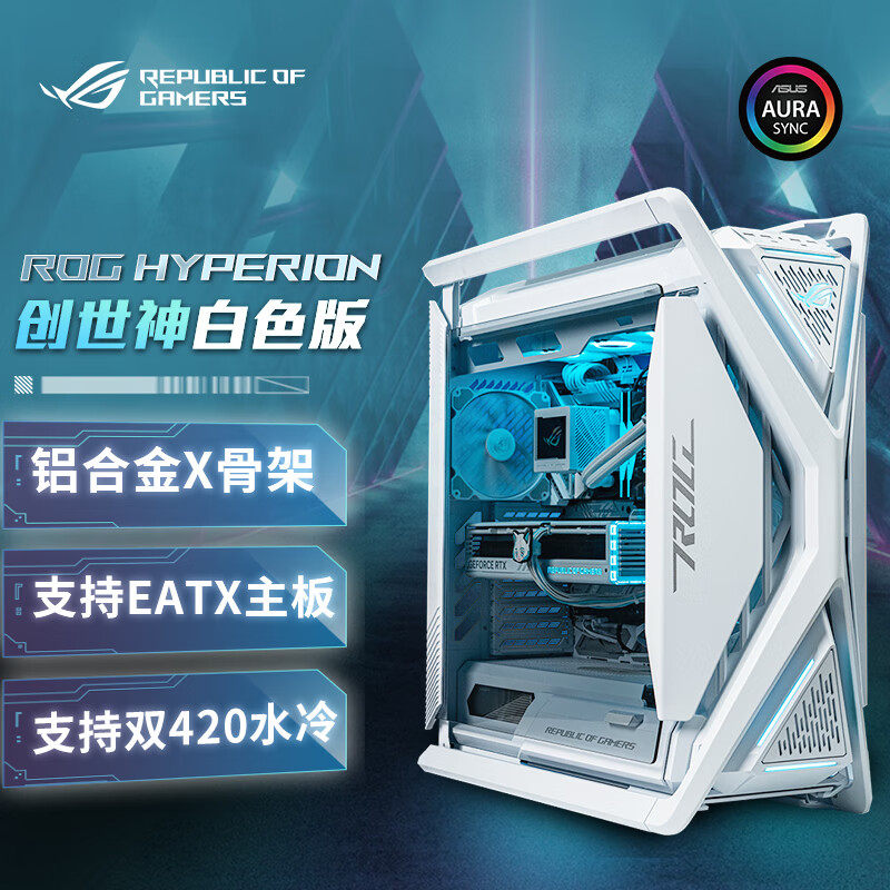 华硕(ASUS) ROG GR701 白色创世神机箱 铝合金X骨架 全塔机箱