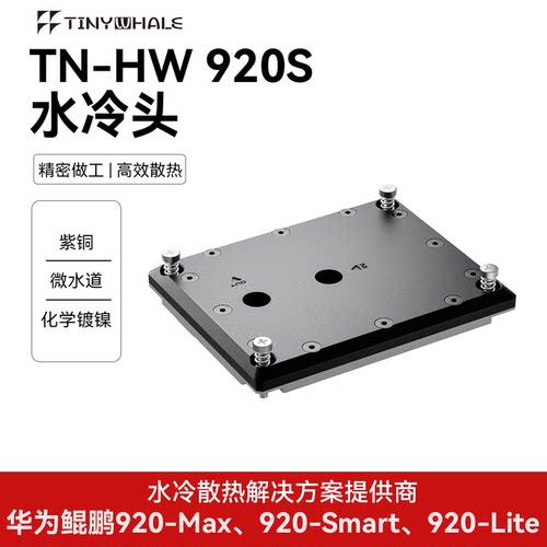 泰尼威尔华为920S水冷头高效散热