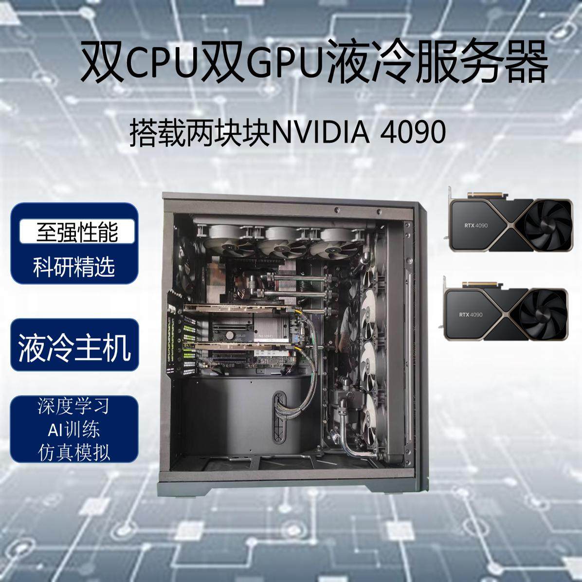 水冷服务器塔式深度学习主机