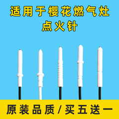 樱花燃气灶点火针点火器煤气灶天然气灶熄火感应针配件大全