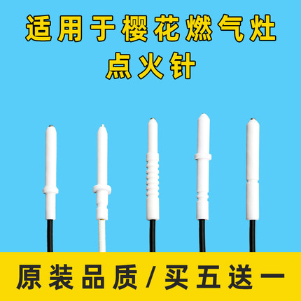 樱花燃气灶点火针点火器煤气灶天然气灶熄火感应针配件大全